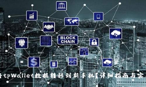 如何将tpWallet数据转移到新手机？详细指南与实用技巧