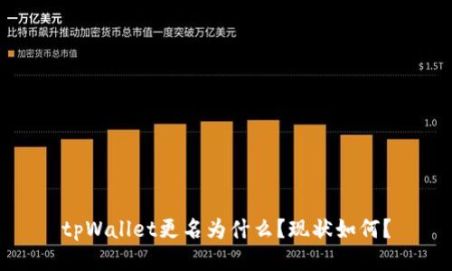 tpWallet更名为什么?现状如何?