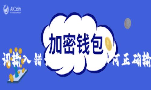 tpWallet助记词输入错误解决指南:如何正确输入以确保安全