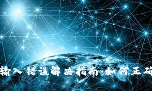 tpWallet助记词输入错误解决指南:如何正确输入以确保安全