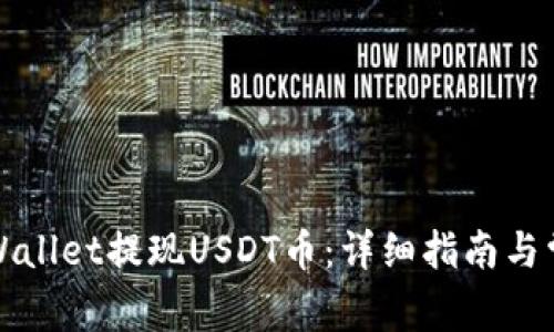 如何通过tpWallet提现USDT币:详细指南与常见问题解答