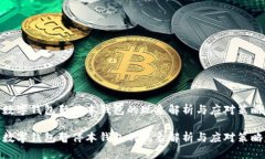 数字钱包暂停本钱包的现象解析与应对