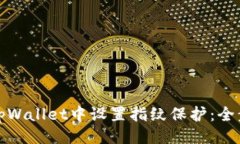 ```如何在tpWallet中设置指纹保护：全步