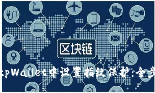 ```
如何在tpWallet中设置指纹保护：全步骤详解