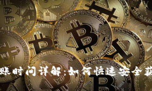 tpWallet闪兑到账时间详解:如何快速安全获得您的数字资产