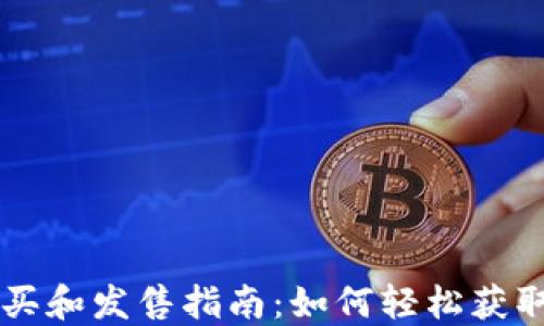 TPWallet的购买和发售指南:如何轻松获取您的数字资产