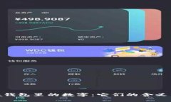 揭秘Prada钱包里的数字：它们的含义与