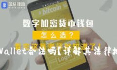 数字钱包tpWallet合法吗？详解其法律地
