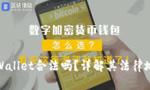 数字钱包tpWallet合法吗?详解其法律地位与安全性