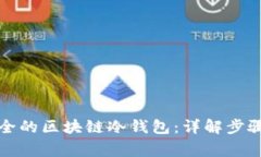 如何生成安全的区块链冷钱包：详解步