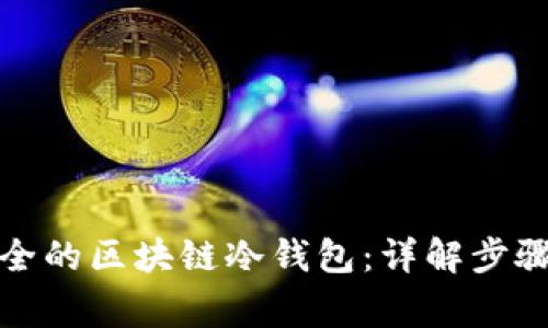 如何生成安全的区块链冷钱包:详解步骤与注意事项