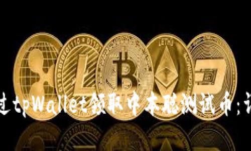 如何通过tpWallet领取中本聪测试币:详细指南