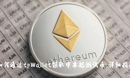 如何通过tpWallet领取中本聪测试币:详细指南