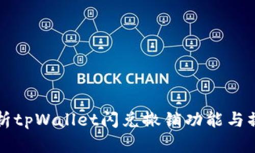 全面解析tpWallet闪兑撤销功能与操作指南