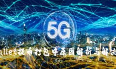 tpWallet提币打包中原因解析与解决方法