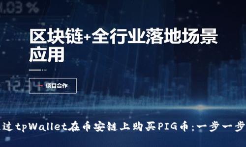 如何通过tpWallet在币安链上购买PIG币:一步一步的指导