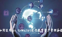 : 如何使用ido tpWallet进行数字资产管理