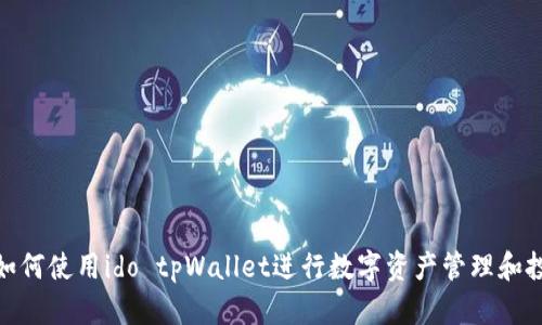 : 如何使用ido tpWallet进行数字资产管理和投资