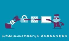 如何在tpWallet中购买Pig币：详细指南及