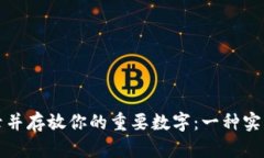 如何用绿色笔记录并存放你的重要数字