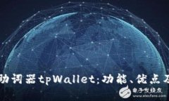 全面解析助词器tpWallet：功能、优点及