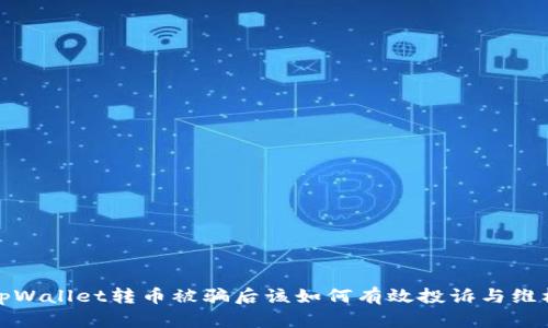 tpWallet转币被骗后该如何有效投诉与维权