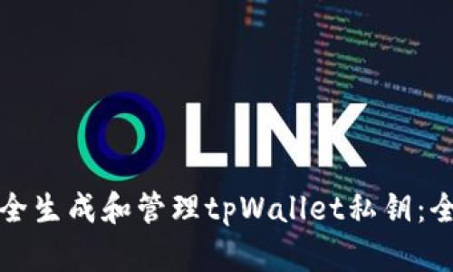 如何安全生成和管理tpWallet私钥:全面指南