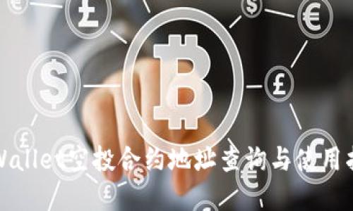 tpWallet空投合约地址查询与使用指南