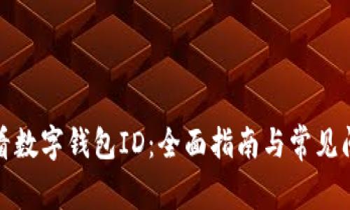 如何查看数字钱包ID:全面指南与常见问题解答