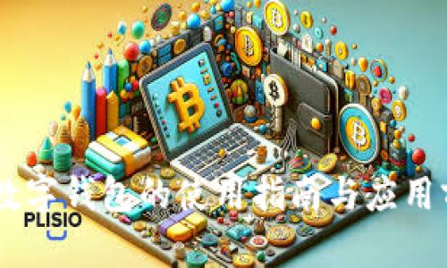 : DCEP数字钱包的使用指南与应用前景分析