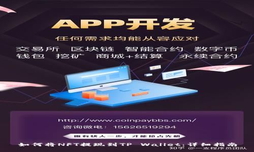 如何将NFT提现到TP Wallet:详细指南
