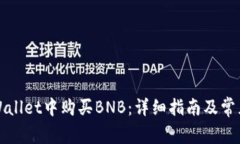 如何在tpWallet中购买BNB：详细指南及常