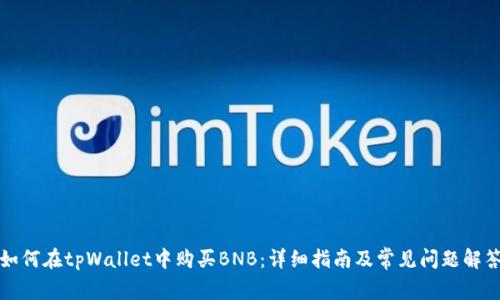 如何在tpWallet中购买BNB:详细指南及常见问题解答