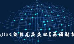 为什么tpWallet交易总是失败？原因解析