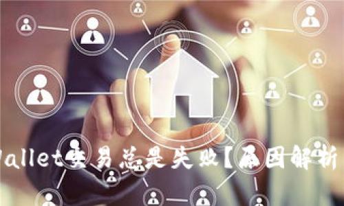 为什么tpWallet交易总是失败?原因解析与解决方案