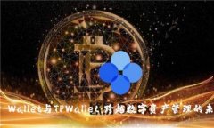 TP Wallet与TPWallet：跨越数字资产管理的