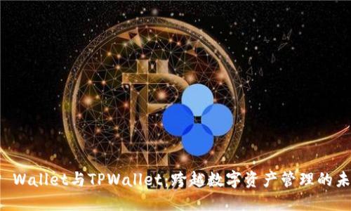TP Wallet与TPWallet:跨越数字资产管理的未来