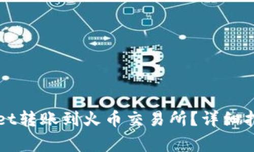 如何将tpWallet转账到火币交易所?详细指南与注意事项