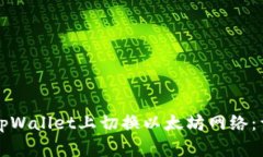 如何在tpWallet上切换以太坊网络：详细