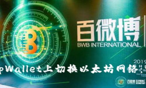 如何在tpWallet上切换以太坊网络:详细指南