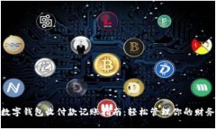 数字钱包收付款记账指南：轻松管理你