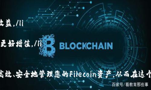    如何将FIL存放到tpWallet钱包  / 
 guanjianci  FIL, tpWallet, 存储, 钱包  /guanjianci 

 介绍 
 在数字货币快速发展的今天，越来越多的用户开始关注各种加密资产的存储问题。Filecoin（FIL）作为一种用于去中心化存储网络的加密货币，受到了广泛的关注和使用。在将FIL存放到tpWallet钱包之前，了解一些基本的存储原则和步骤将是非常重要的。 
 本文将系统地介绍如何安全、有效地将FIL存放到tpWallet钱包中，不仅有助于确保您的资产安全，还能让您更深入地了解数字货币的流通与管理。 

 什么是tpWallet? 
 tpWallet是一款功能强大的数字货币钱包，支持多种加密货币的存储与管理。它不仅提供了用户友好的界面，还具备高度的安全性，适合投资者和一般用户使用。tpWallet的钱包特点包括：
ul
    listrong多链支持/strong: tpWallet支持多种区块链和加密货币，包括比特币、以太坊、Filecoin等。/li
    listrong安全性强/strong: 采用了多重加密与安全机制，确保用户资产的安全。/li
    listrong操作简单/strong: 钱包界面友好，用户可以轻松进行交易、存储和管理资产。/li
    listrong社区活跃/strong: tpWallet有一个活跃的社区，可以随时获取帮助和信息。/li
/ul

 如何将FIL存放到tpWallet? 
 将FIL存放到tpWallet的过程其实非常简单。这里将分为几个步骤进行详细介绍： 

h4 第一步: 下载并安装tpWallet /h4
 首先，您需要在您的设备上下载并安装tpWallet应用。您可以在官方网站或应用商店中进行下载。请务必确保您下载的是官方版本，以防止任何安全风险。 

h4 第二步: 创建钱包 /h4
 安装完成后，打开tpWallet应用，您会看到创建新钱包的选项。根据提示填写必要的信息，包括设置钱包名称和密码。请确保您的密码强度足够高，以保护您的资产安全。 

h4 第三步: 备份钱包 /h4
 创建钱包后，您将获得您的助记词。妥善保管这串助记词，是您恢复钱包和访问资产的重要依据。建议将助记词写下并存放在安全的地方。切勿将其泄露给他人。 

h4 第四步: 获取FIL地址 /h4
 完成以上步骤后，您将获得一个用于接收FIL的地址。您可以在tpWallet的主界面找到并复制该地址，以便于后续的资产转入。 

h4 第五步: 转入FIL /h4
 在其他交易所或钱包中，找到您拥有的FIL资产，并准备进行转账。在填写转账信息时，请务必检查您输入的tpWallet地址无误，确保资金不会丢失。选择转账金额，确认后提交。 

h4 第六步: 等待确认 /h4
 提交转账后，您需要等待区块链网络确认交易。通常情况下，FIL的转账确认会在几分钟内完成。在tpWallet中，您可以查看交易状态，确认资金何时到账。 

 FIL存储的安全性 
 在存储数字货币时，安全性是用户最关心的问题之一。以下几点可以帮助您更好地保护您的FIL资产： 
ul
    listrong使用强密码/strong: 请确保您的tpWallet密码复杂且独特，避免使用容易猜测的密码。/li
    listrong开启双重认证/strong: 如果tpWallet支持双重认证，请务必开启，这样即使有人获取了您的密码，也无法轻易访问您的资产。/li
    listrong定期备份/strong: 定期备份您的钱包信息和助记词，以防丢失或损坏。 /li
    listrong保持软件更新/strong: 及时更新tpWallet应用，确保使用最新的安全补丁，降低被攻击的风险。/li
/ul

 相关问题 
ol
    li 如何恢复丢失的tpWallet钱包? /li
    li tpWallet支持哪些加密货币? /li
    li FIL的市场行情如何? /li
    li 如何保持FIL资产的增值? /li
/ol

 如何恢复丢失的tpWallet钱包? 
 遇到丢失tpWallet钱包的情况，最重要的是确保您拥有完整的助记词。如果您丢失了钱包，您可以按照以下步骤进行恢复： 

h4 第一步: 重新下载tpWallet /h4
 首先，您需要在您的设备上再次下载并安装tpWallet应用，确保选择官方版本。 

h4 第二步: 导入钱包 /h4
 打开tpWallet应用后，找到“导入钱包”选项。根据提示，输入您的助记词。请确保助记词的输入顺序与原始记录一致。 

h4 第三步: 设置新密码 /h4
 成功导入后，您将被要求设置一个新密码副本。根据提示完成密码设置，并确保其足够安全。 

h4 第四步: 验证资产 /h4
 设置完成后，您可以查看钱包主界面，验证您的FIL和其他资产是否完整无误。如果一切正常，您就恢复了您的tpWallet钱包。 

 tpWallet支持哪些加密货币? 
 tpWallet凭借其多链支持，为用户提供了丰富的加密货币选择。以下是tpWallet支持的一些主要加密货币： 
ul
    listrong比特币(BTC)/strong: 作为最早的数字货币，比特币在tpWallet中具有重要位置。 /li
    listrong以太坊(ETH)/strong: tpWallet支持以太坊和基于以太坊的ERC20代币，为用户提供更大的灵活性。 /li
    listrongFilecoin(FIL)/strong: TPwallet对FIL的支持吸引了很多关注与使用，为用户提供了去中心化存储的便利。/li
    listrong其他主流币种/strong: 除了以上示例，tpWallet还支持包括ADA、XRP、LTC等多个加密资产，用户可以在单一平台上便利管理多种数字资产。/li
/ul

 FIL的市场行情如何? 
 Filecoin的市场行情受多种因素影响，包括市场需求、项目进展及竞争态势。以下是影响FIL市场行情的主要因素： 
ul
    listrong需求增长/strong: 随着去中心化存储需求的增长，FIL的市场需求也在逐步扩大。 /li
    listrong网络效应/strong: Filecoin生态系统的发展吸引了众多开发者与用户，形成了良好的网络效应，这反过来又进一步提升了FIL的市场表现。 /li
    listrong竞争态势/strong: Filecoin虽然在去中心化存储市场占有一席之地，但市场上依然有许多竞争对手，竞争加剧会影响FIL的价格。/li
/ul

 如何保持FIL资产的增值? 
 除了安全存储，如何保持FIL资产的增值也是投资者关注的重点。以下是一些建议： 
ul
    listrong定期锁定收益/strong: 在Filecoin网络中，可以选择将FIL用于存储服务，从中获得相应的收益。/li
    listrong关注市场动态/strong: 持续关注市场新闻与项目进展，及时调整投资策略。/li
    listrong多元化投资/strong: 考虑将FIL资产多元化投资于不同的加密货币，分散风险，实现资产的更好增值。/li
/ul

 总之，将FIL存放到tpWallet钱包中并不复杂，但安全性和资产管理同样重要。希望本文内容能够帮助您高效、安全地管理您的Filecoin资产，从而在这个数字货币飞速发展的时代中获得良好的投资体验。 