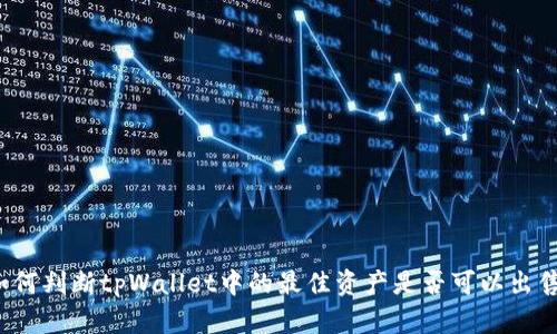 如何判断tpWallet中的最佳资产是否可以出售?