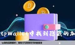 如何在tpWallet中找到隐藏的加密货币