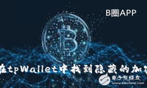 如何在tpWallet中找到隐藏的加密货币