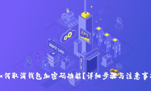 如何取消钱包加密码功能?详细步骤与注意事项