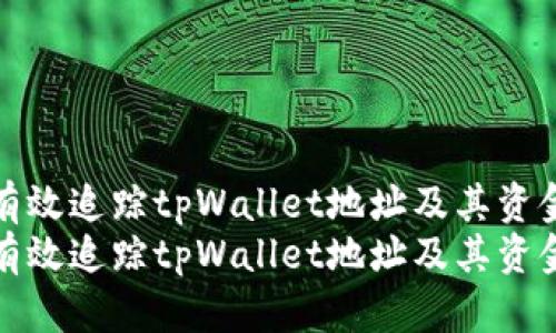 如何有效追踪tpWallet地址及其资金流动
如何有效追踪tpWallet地址及其资金流动