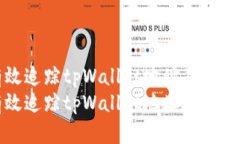 如何有效追踪tpWallet地址及其资金流动