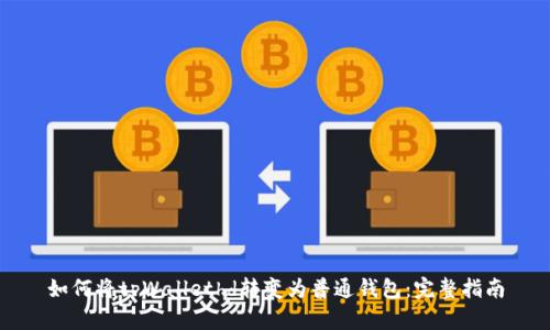 如何将tpWallethd转变为普通钱包:完整指南