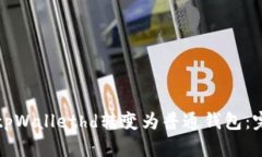 如何将tpWallethd转变为普通钱包：完整